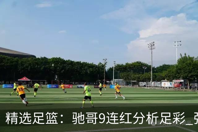 精选足篮：驰哥9连红分析足彩 张志刚6连红冲击滚存